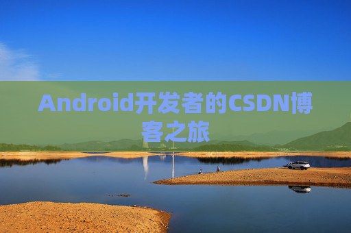 Android开发者的CSDN博客之旅